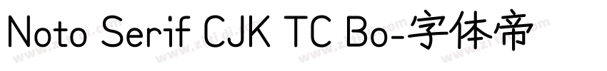 Noto Serif CJK TC Bo字体转换 Noto Serif CJK TC Bo字体转换